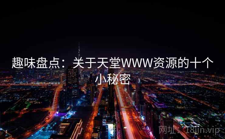 趣味盘点：关于天堂WWW资源的十个小秘密