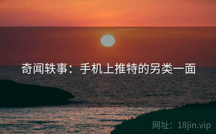 奇闻轶事：手机上推特的另类一面