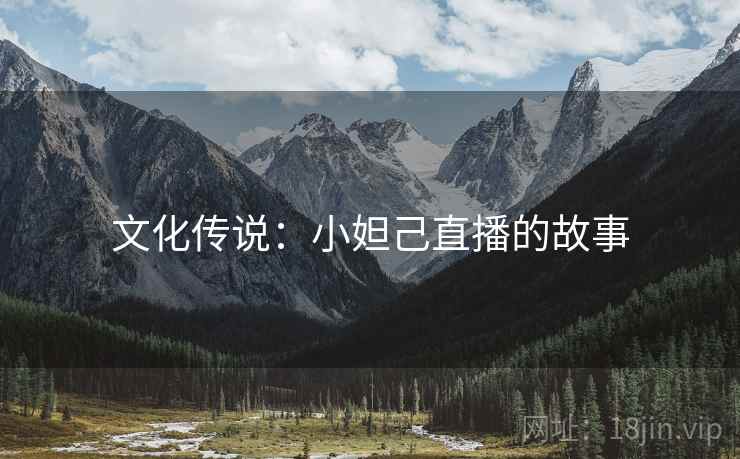 文化传说：小妲己直播的故事