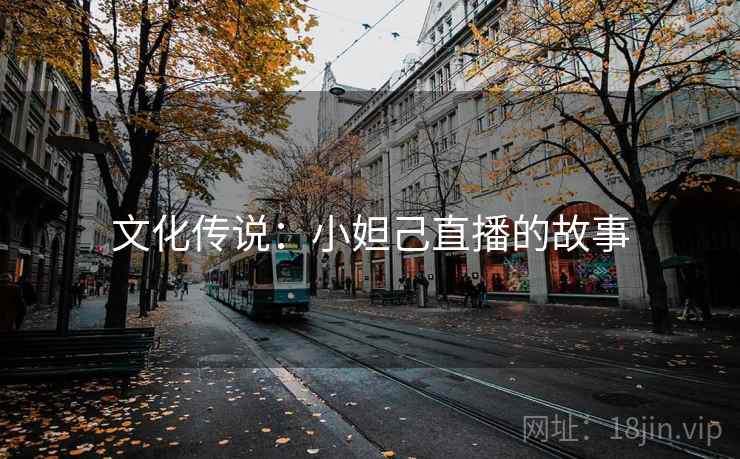 文化传说：小妲己直播的故事