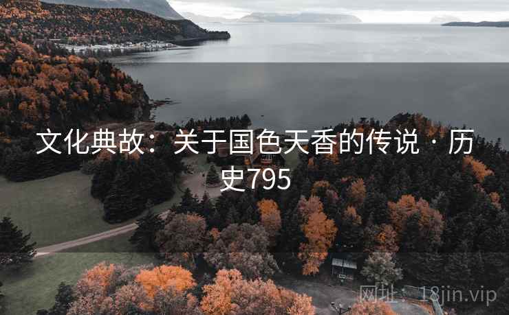 文化典故：关于国色天香的传说 · 历史795
