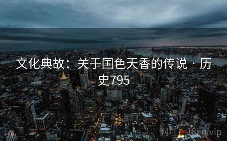 文化典故：关于国色天香的传说 · 历史795