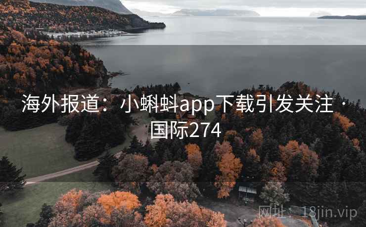 海外报道：小蝌蚪app下载引发关注 · 国际274