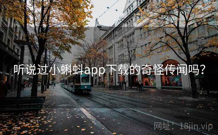 听说过小蝌蚪app下载的奇怪传闻吗? 听说过小蝌蚪app下载的奇怪传闻吗?